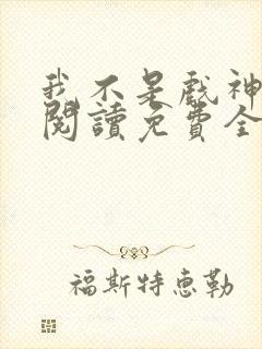 我不是戏神在线阅读免费全文