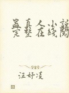 蛊真人小说免费完整在线阅读