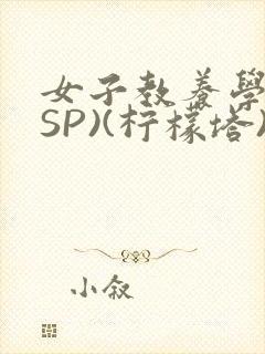 女子教养学校(SP)(柠檬塔)小说全