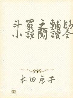 斗罗之辅助厉害小说阅读全部