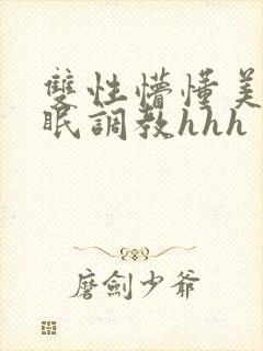 双性懵懂美人催眠调教hhh