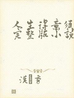 人生得意须纵欢完整版小说免费阅读封面