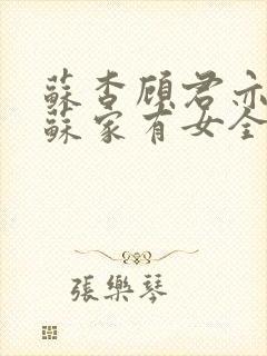 苏杳顾君亦小说苏家有女全文免费阅读