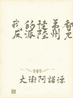 我的徒弟都是大反派陆州免费全文阅读封面