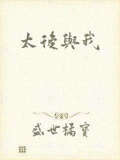 太后与我封面