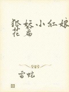 狐妖小红娘两生花篇