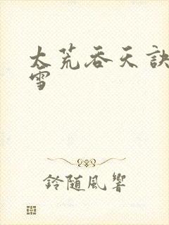 太荒吞天诀徐凌雪