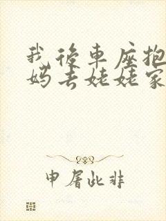 我后车座抱着妈妈去姥姥家电子书封面