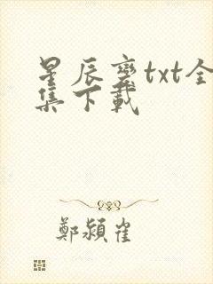 星辰变txt全集下载