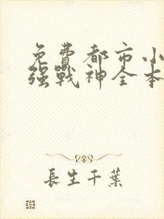 免费都市小说最强战神全本阅读封面