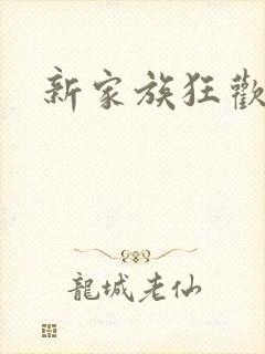 新家族狂欢小说