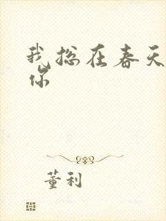 我总在春天想起你封面