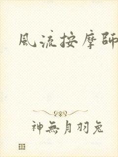 风流按摩师