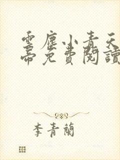 云尘小青天武神帝免费阅读封面