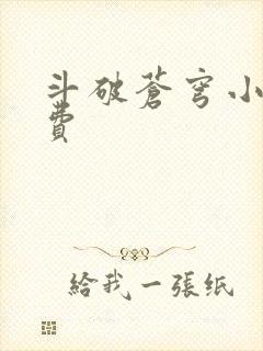 斗破苍穹小说免费