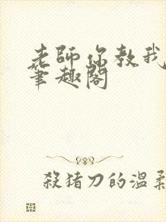 老师你教我小说笔趣阁