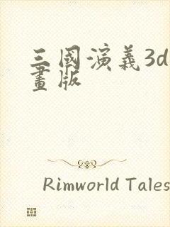 三国演义3d动画版