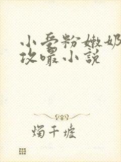 小受粉嫩奶头被攻嘬小说