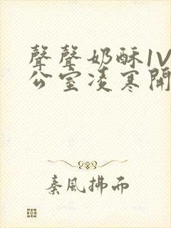 声声奶酥1V办公室凌寒开视频