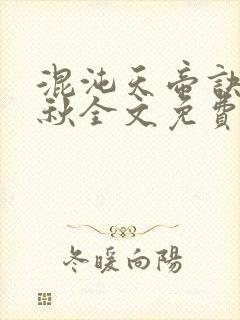 混沌天帝诀楚剑秋全文免费阅读哪年闰三月