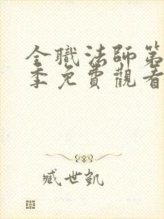 全职法师第十二季免费观看完整版