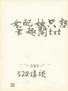 女配她只想sc 笔趣阁txt