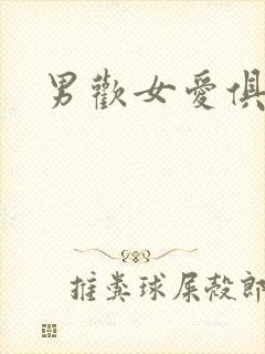 男欢女爱俱乐部