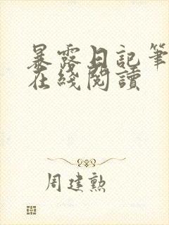 暴露日记笔趣阁在线阅读封面