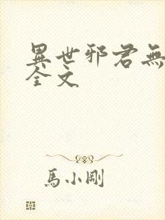 异世邪君无删减全文