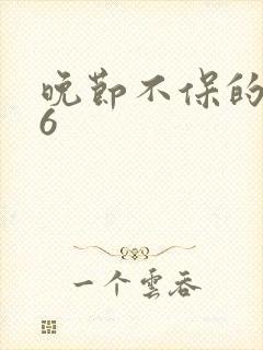 晚节不保的妈妈6