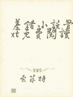 差错小说骨科txt免费阅读