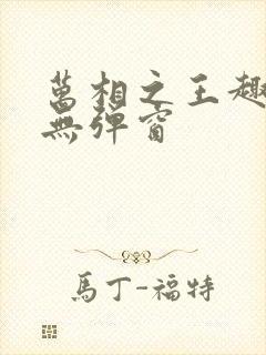 万相之王趣笔阁无弹窗