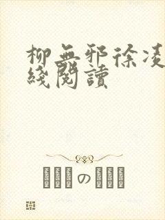 柳无邪徐凌雪在线阅读