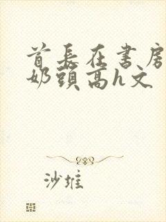 首长在书房含我奶头高h文封面