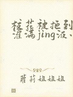 校花被拖到公厕灌满jing液小说