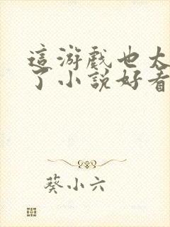 这游戏也太真实了小说好看么