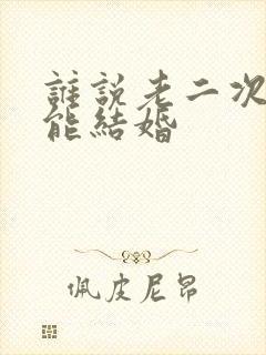 谁说老二次元不能结婚