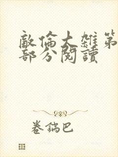 敌伦大杂第10部分阅读