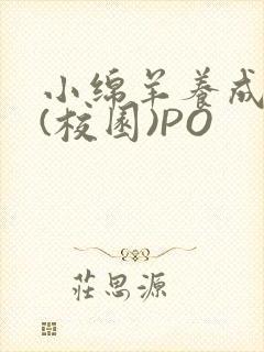 小绵羊养成手册(校园)PO封面