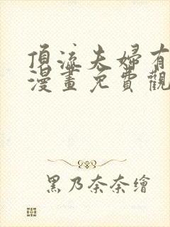 顶流夫妇有点甜漫画免费观看下拉式