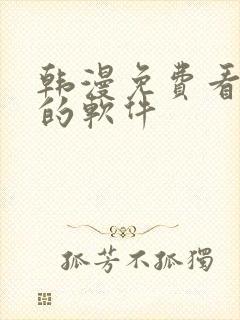 韩漫免费看漫画的软件