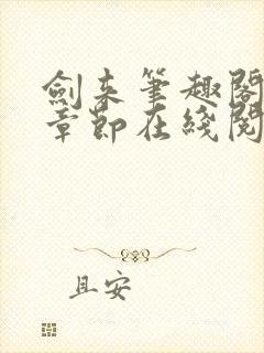 剑来笔趣阁最新章节在线阅读