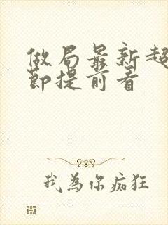 做局最新超前章节提前看封面