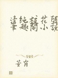 清纯校花堕落记笔趣阁小说