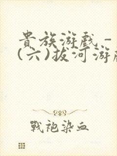 贵族游戏 - (六)拔河游戏