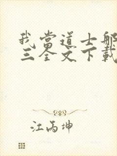 我当道士那些年三全文下载