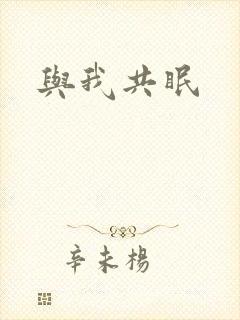 与我共眠封面