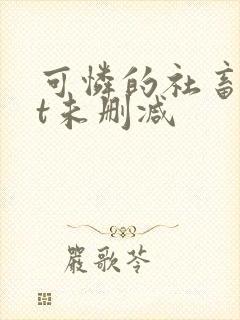 可怜的社畜txt未删减