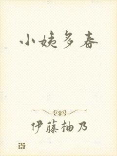 小姨多春封面
