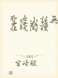 圣墟小说无删减在线阅读